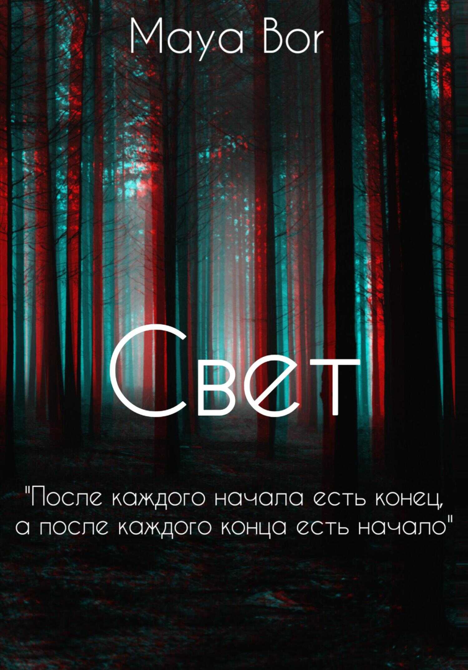 Свет - Maya Bor