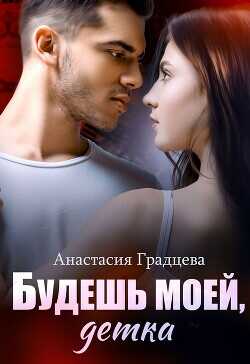 Будешь моей, детка (СИ) - Градцева Анастасия
