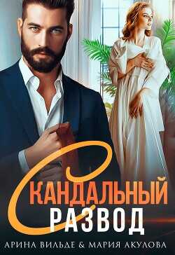 Скандальный развод (СИ) - Вильде Арина