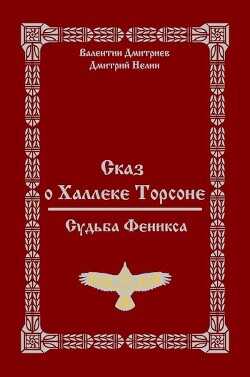 Сказ о Халлеке Торсоне. Судьба Феникса (СИ) - Нелин Дмитрий