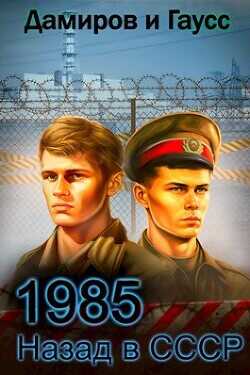 Назад в СССР: 1986 Книга 5 (СИ) - Гаусс Максим