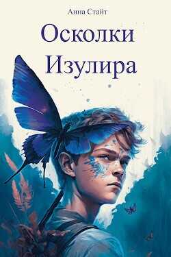 Осколки Изулира (СИ) - Стайт Анна