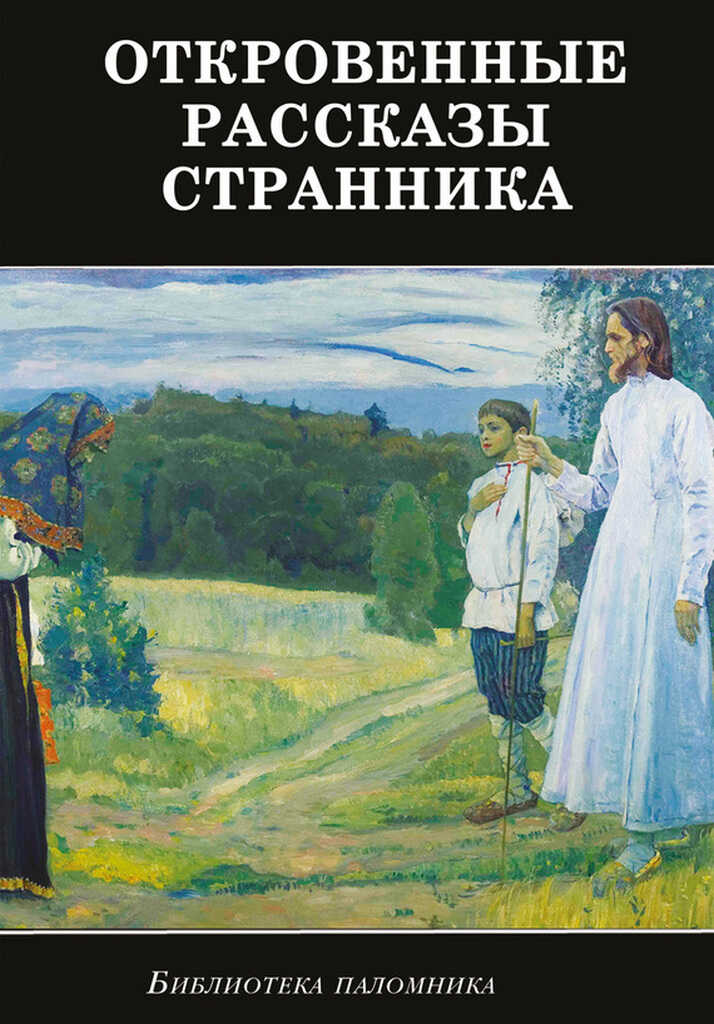 Откровенные рассказы странника духовному своему отцу - Сбоорник