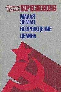 Леонид Брежнев - Возрождение