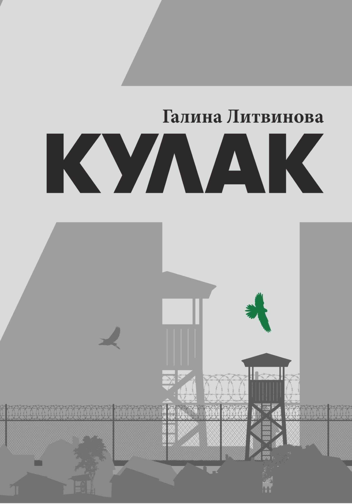 Кулак - Галина Литвинова