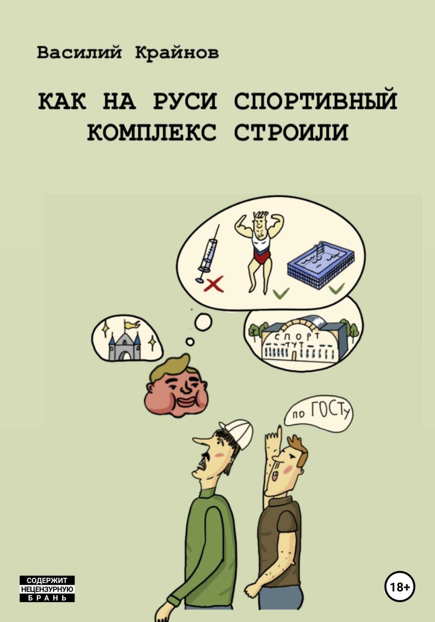 Как на Руси спортивный комплекс строили - Василий Дмитриевич Крайнов