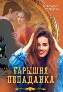 Барышня-попаданка (СИ) - Анастасия Сергеевна Кольцова
