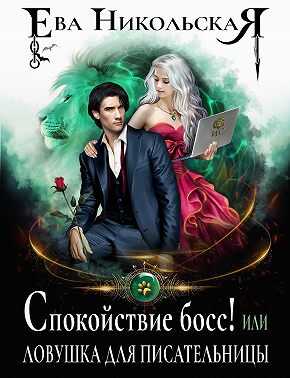 Спокойствие, босс! или Ловушка для писательницы - Ева Геннадьевна Никольская