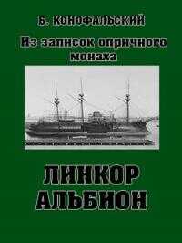 Линкор "Альбион" - Борис Вячеславович Конофальский