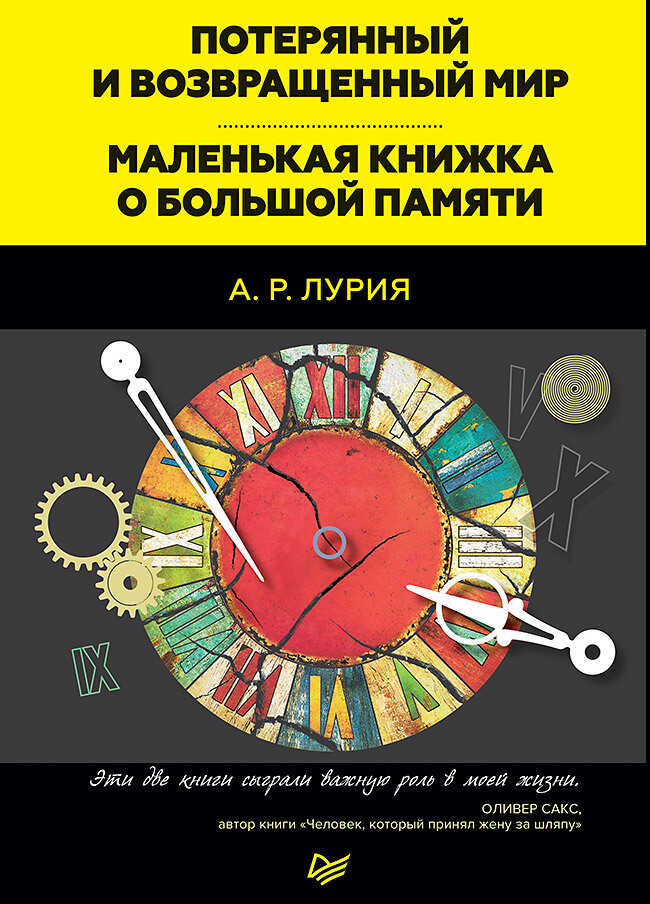 Потерянный и возвращенный мир. Маленькая книжка о большой памяти (сборник) - Александр Романович Лурия