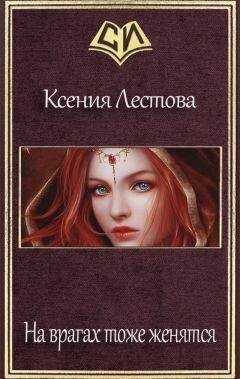 Ксения Лестова - На врагах тоже женятся (СИ)