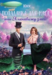 Попаданка для нага, или Я ненавижу змей! (СИ) - 