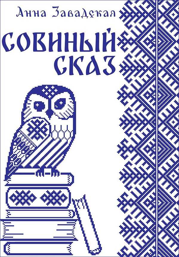 Совиный сказ - Анна Владимировна Завадская