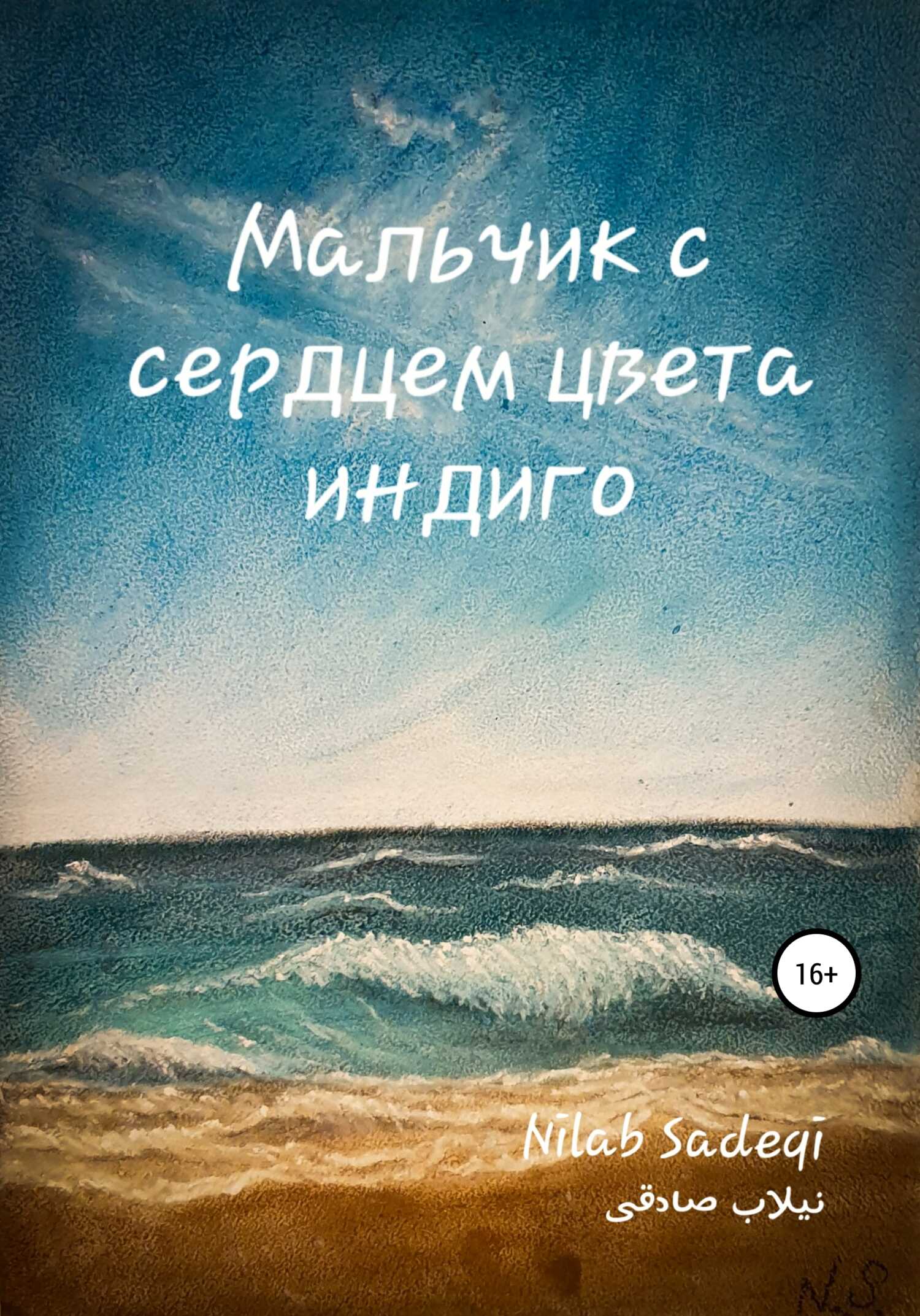 Мальчик с сердцем цвета индиго - Nilab Sadeqi