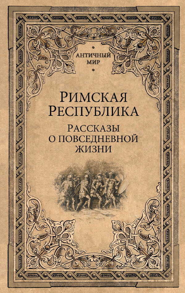 Римская Республика. Рассказы о повседневной жизни - Коллектив авторов