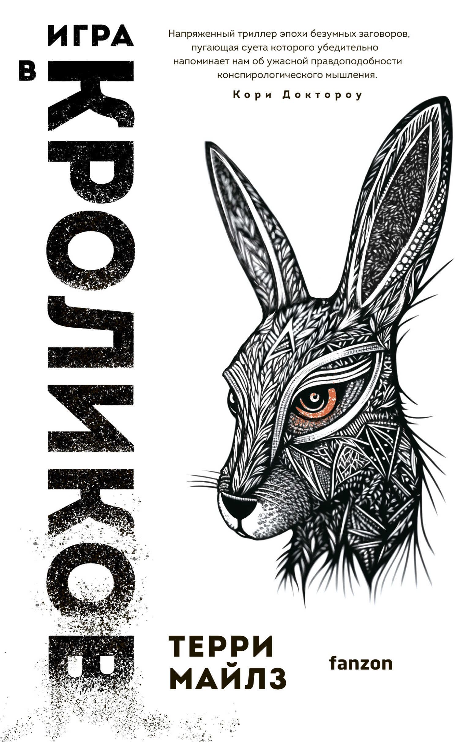 Игра в кроликов - Терри Майлз