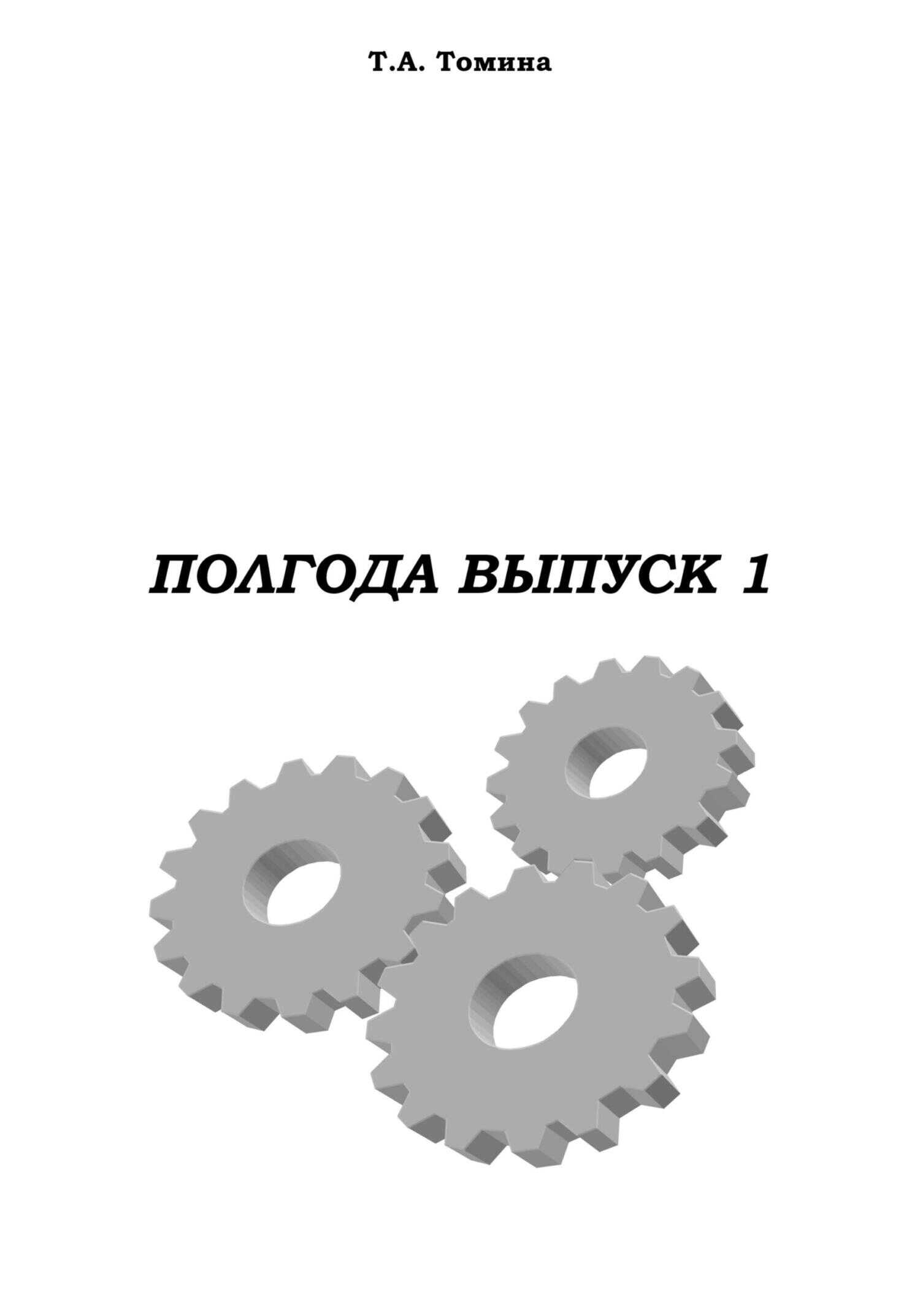 Полгода. Выпуск 1 - Татьяна Анатольевна Томина