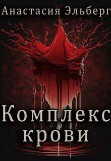 Комплекс крови (СИ) - Эльберг Анастасия Ильинична
