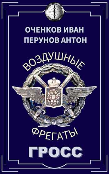 Воздушные фрегаты-4. Гросс - Иван Оченков