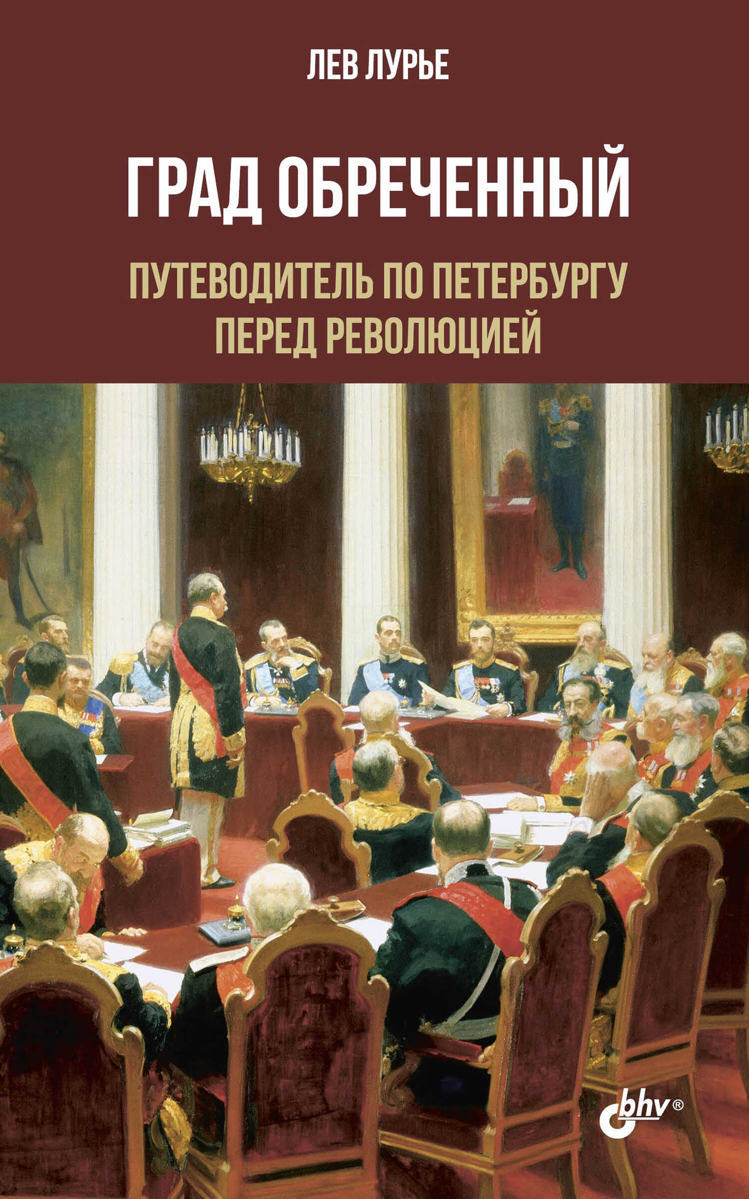 Град обреченный. Путеводитель по Петербургу перед революцией - Лев Яковлевич Лурье