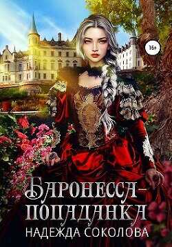 Баронесса-попаданка (СИ) - Соколова Надежда Игоревна