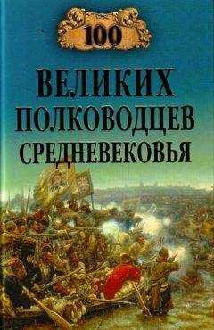Алексей Шишов - 100 великих полководцев Средневековья