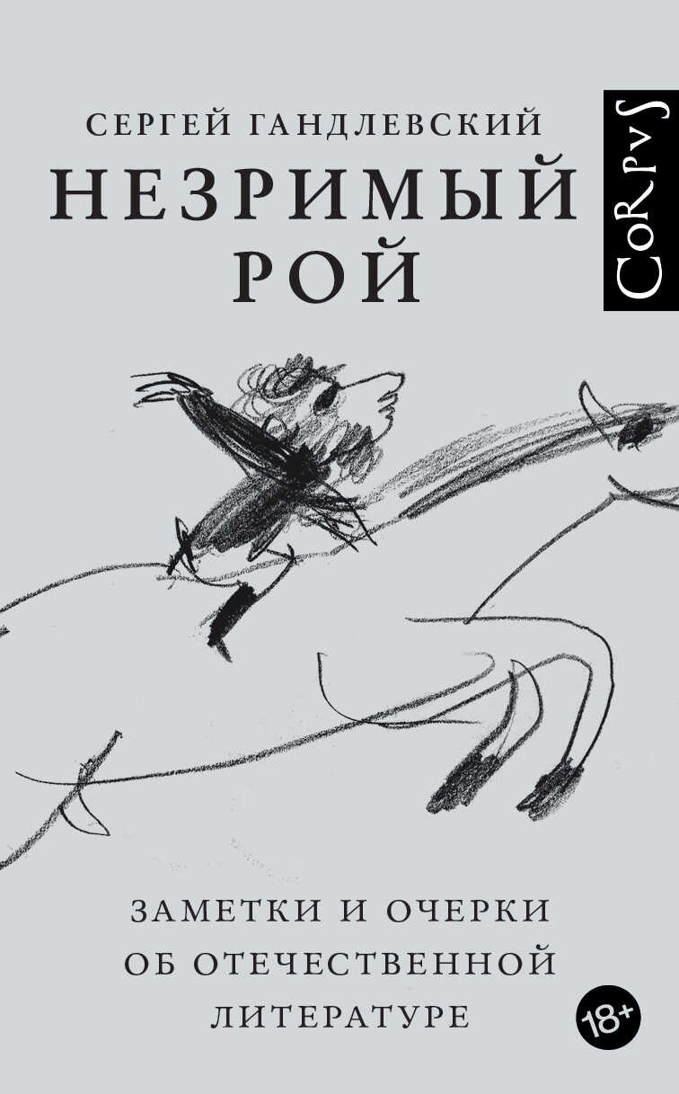 Незримый рой. Заметки и очерки об отечественной литературе - Сергей Маркович Гандлевский
