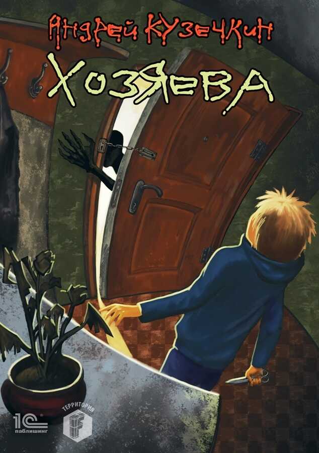 Хозяева - Андрей Сергеевич Кузечкин