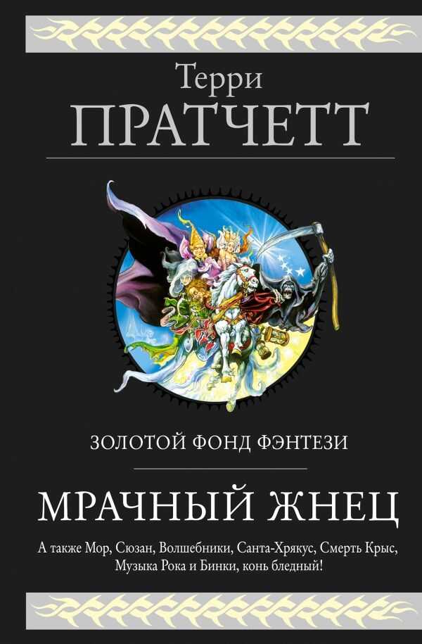 Мрачный Жнец (сборник) - Терри Пратчетт