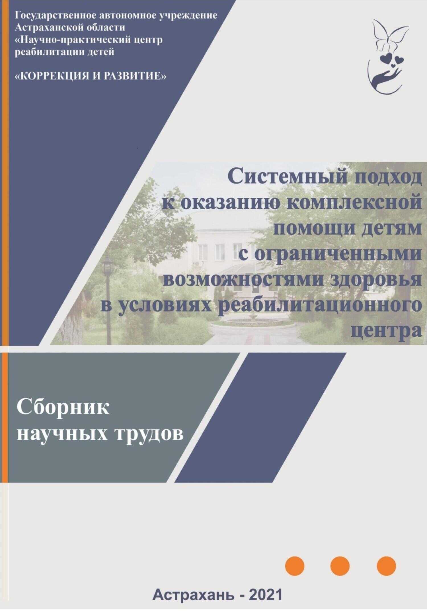 Системный подход к оказанию комплексной помощи детям с ограниченными возможностями здоровья в условиях реабилитационного центра: сборник научных трудов - Коллектив авторов