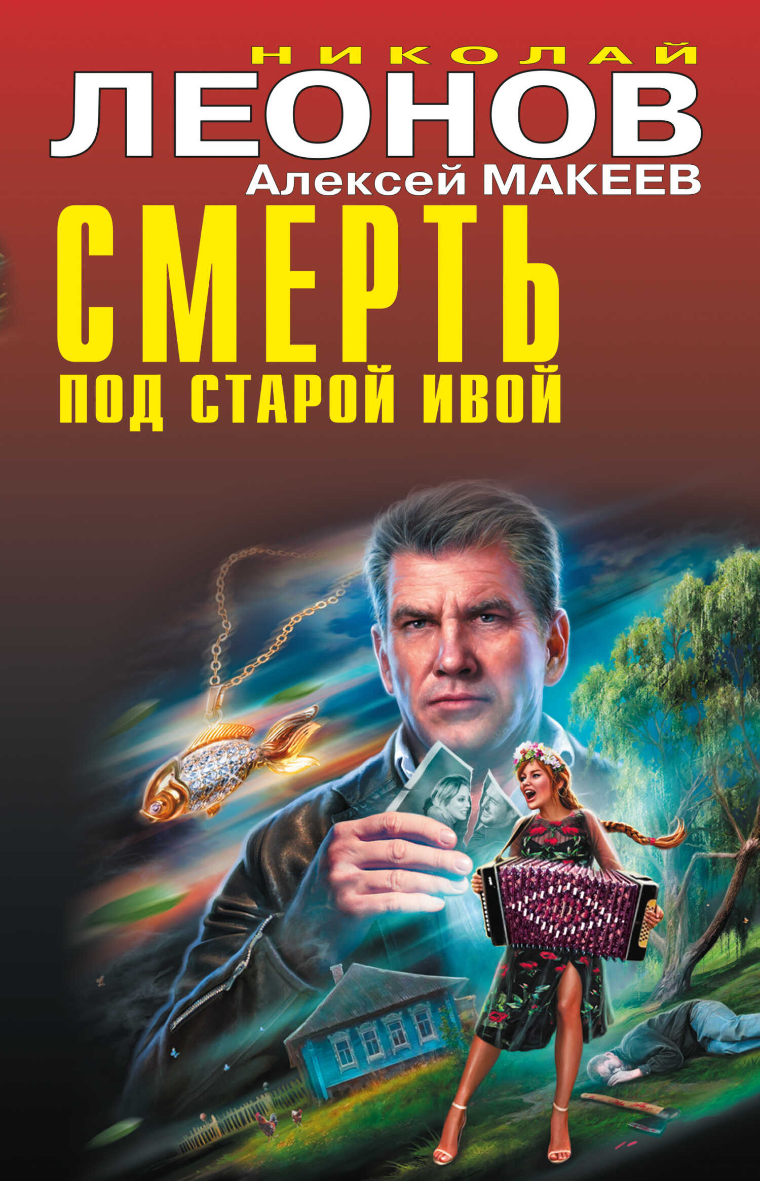 Смерть под старой ивой - Николай Иванович Леонов