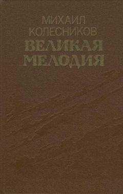 Михаил Колесников - Великая мелодия (сборник)