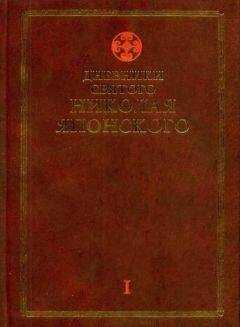 Николай Японский - Дневники св. Николая Японского. Том Ι