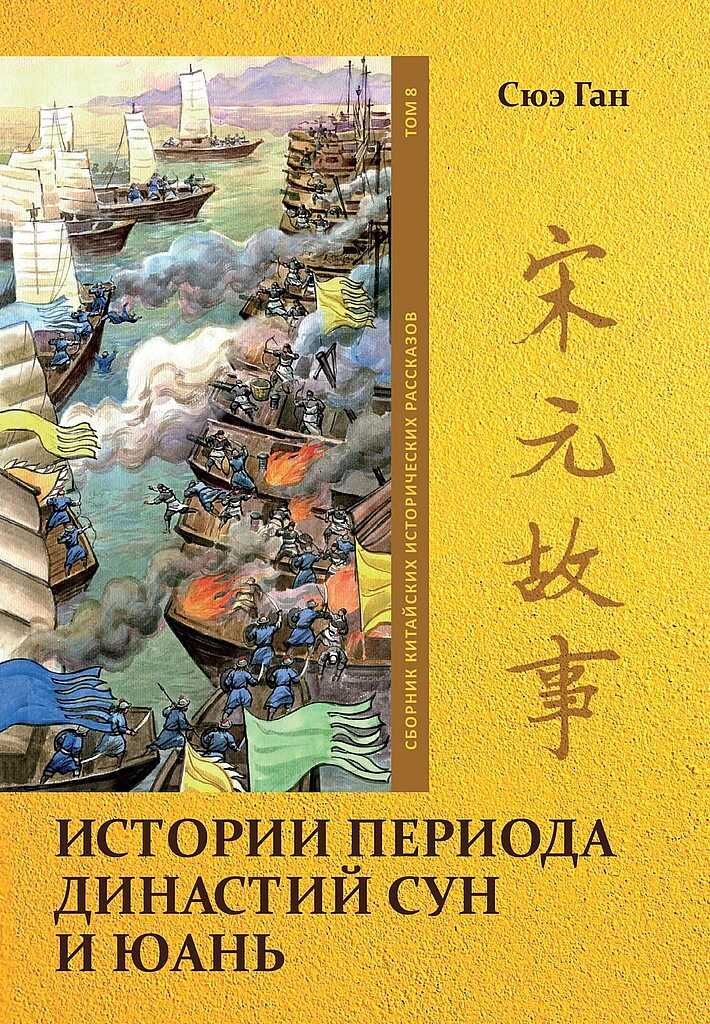 Том 8. Истории периода династий Сун и Юань - Ган Сюэ