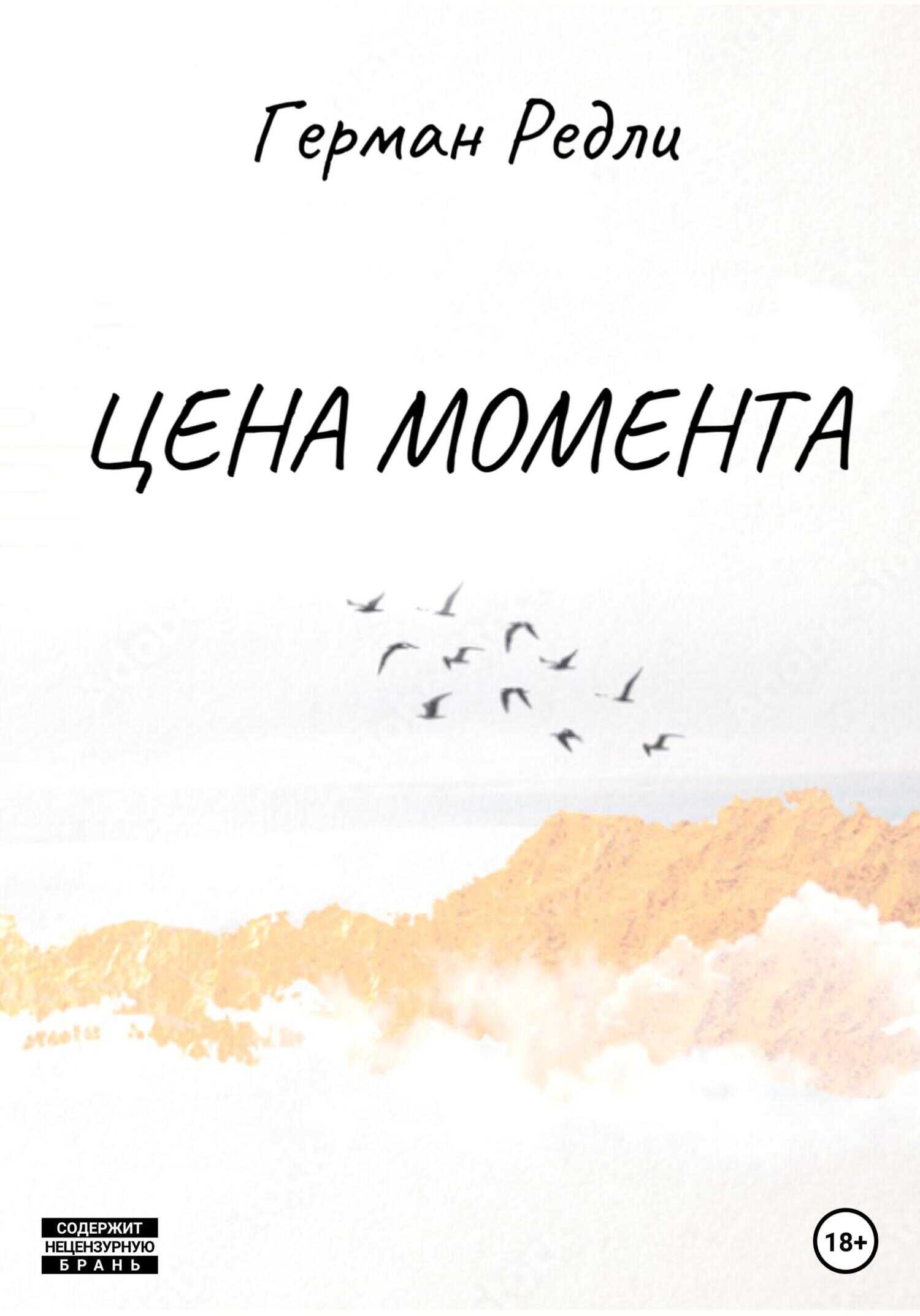 Цена момента - Герман Редли