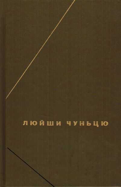 Люйши чуньцю (Весны и осени господина Люя) - Бувэй Люй