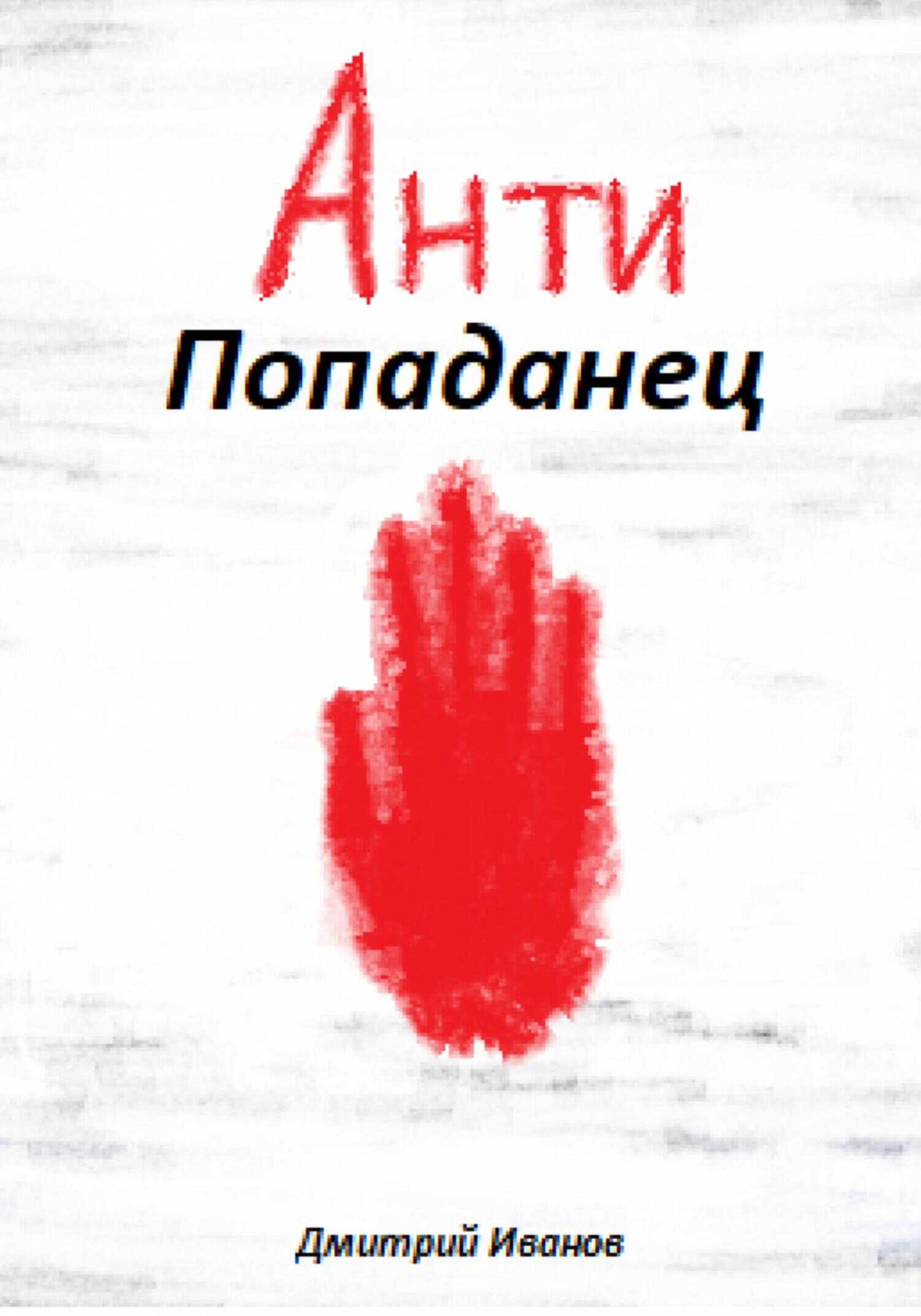 АнтиПопаданец - Дмитрий Иванов