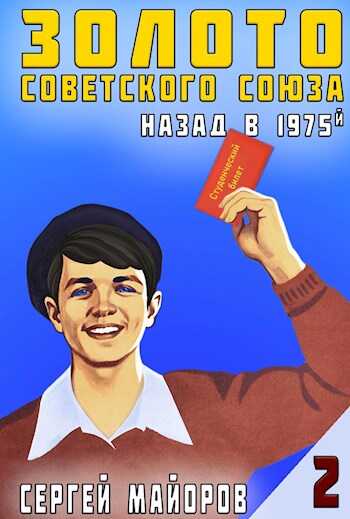 Золото Советского Союза: назад в 1975. Книга 2 - Сергей Майоров