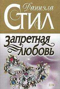 Даниэла Стил - Запретная любовь