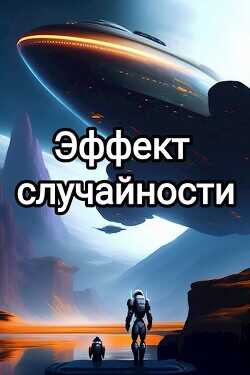Эффект случайности (СИ) - 
