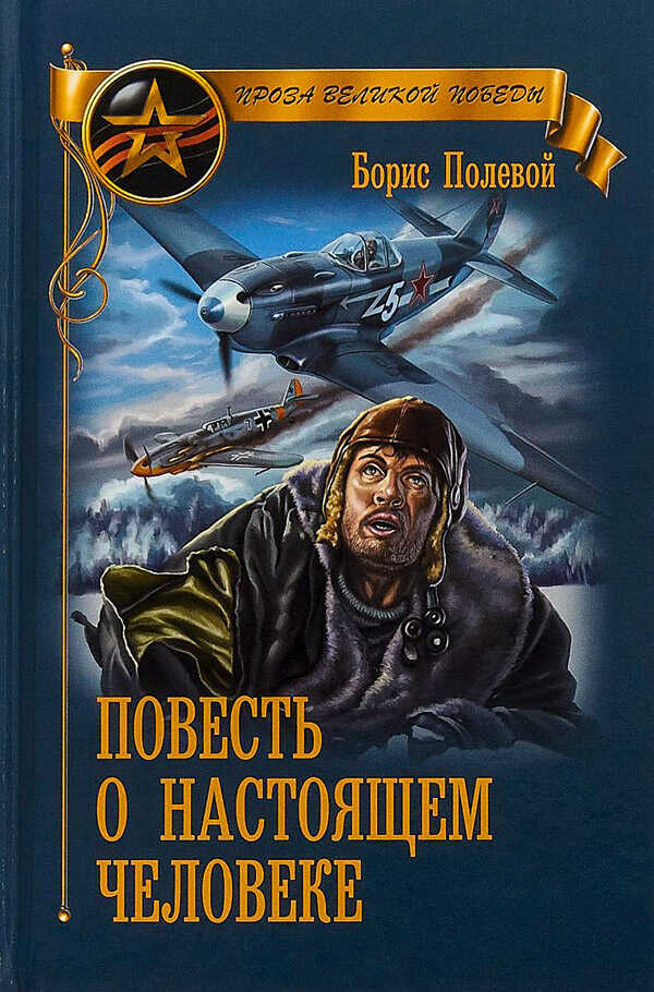 Повесть о настоящем человеке - Борис Николаевич Полевой