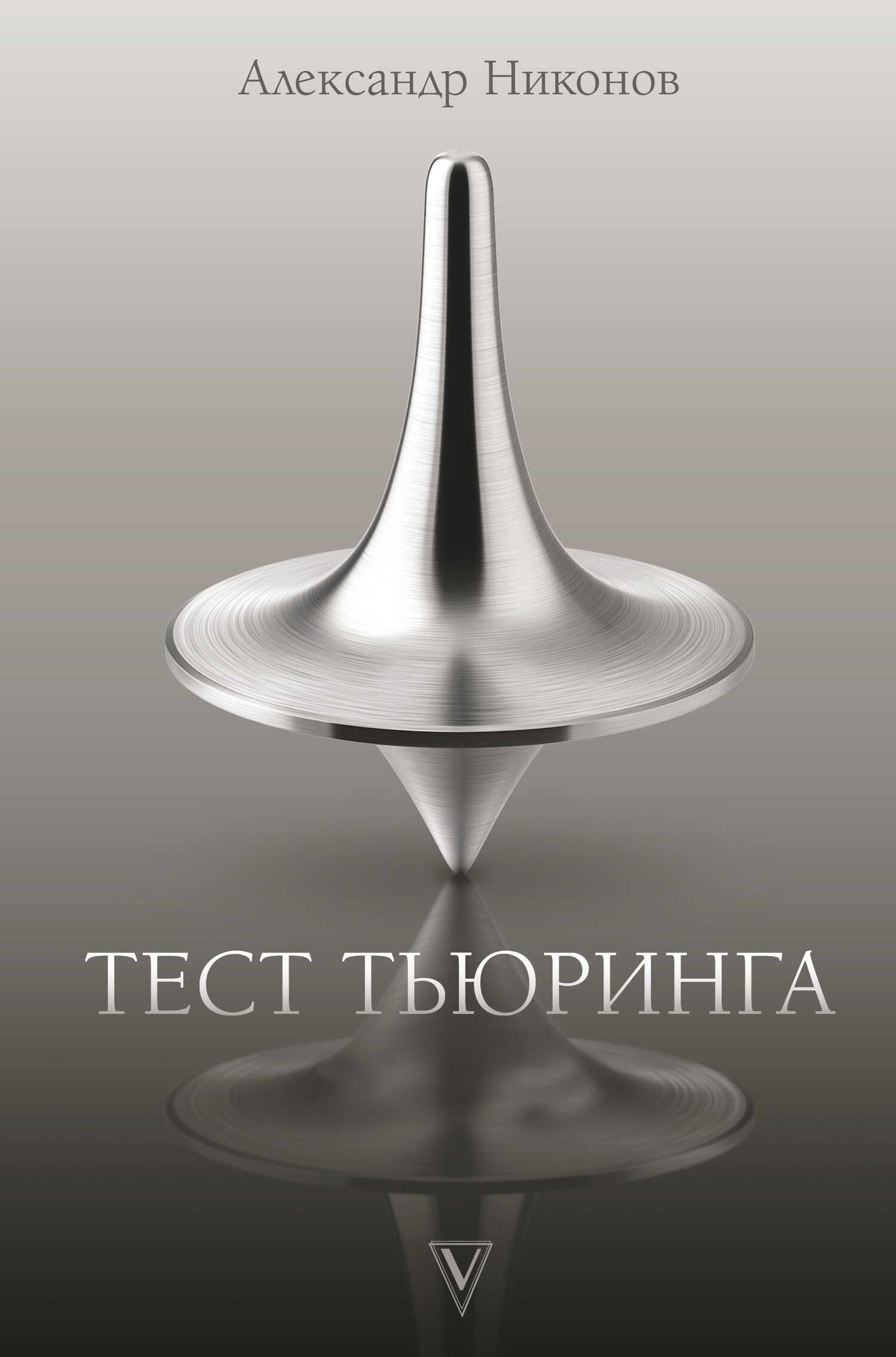 Тест Тьюринга - Александр Петрович Никонов