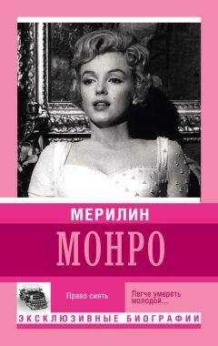 Екатерина Мишаненкова - Мерилин Монро. Право сиять