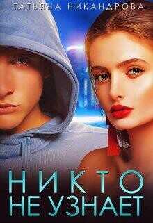 Никто не узнает (СИ) - Никандрова Татьяна Юрьевна