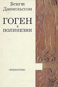 Бенгт Даниельссон - Гоген в Полинезии