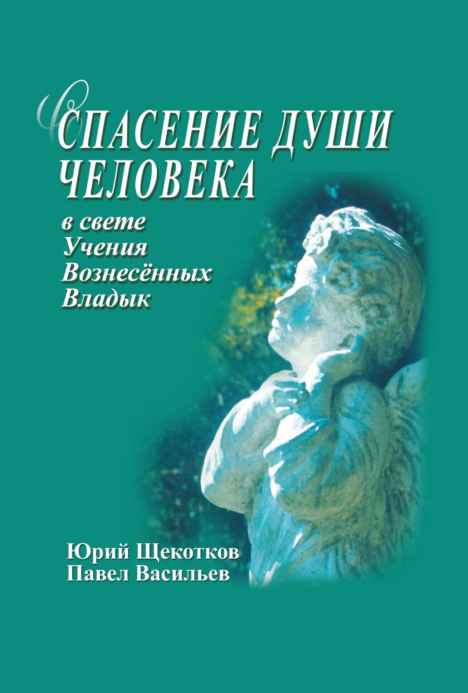 Спасение души человека в свете Учения Вознесенных Владык - Павел И. Васильев