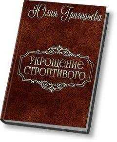 Юлия Григорьева - Укрощение строптивого (СИ)