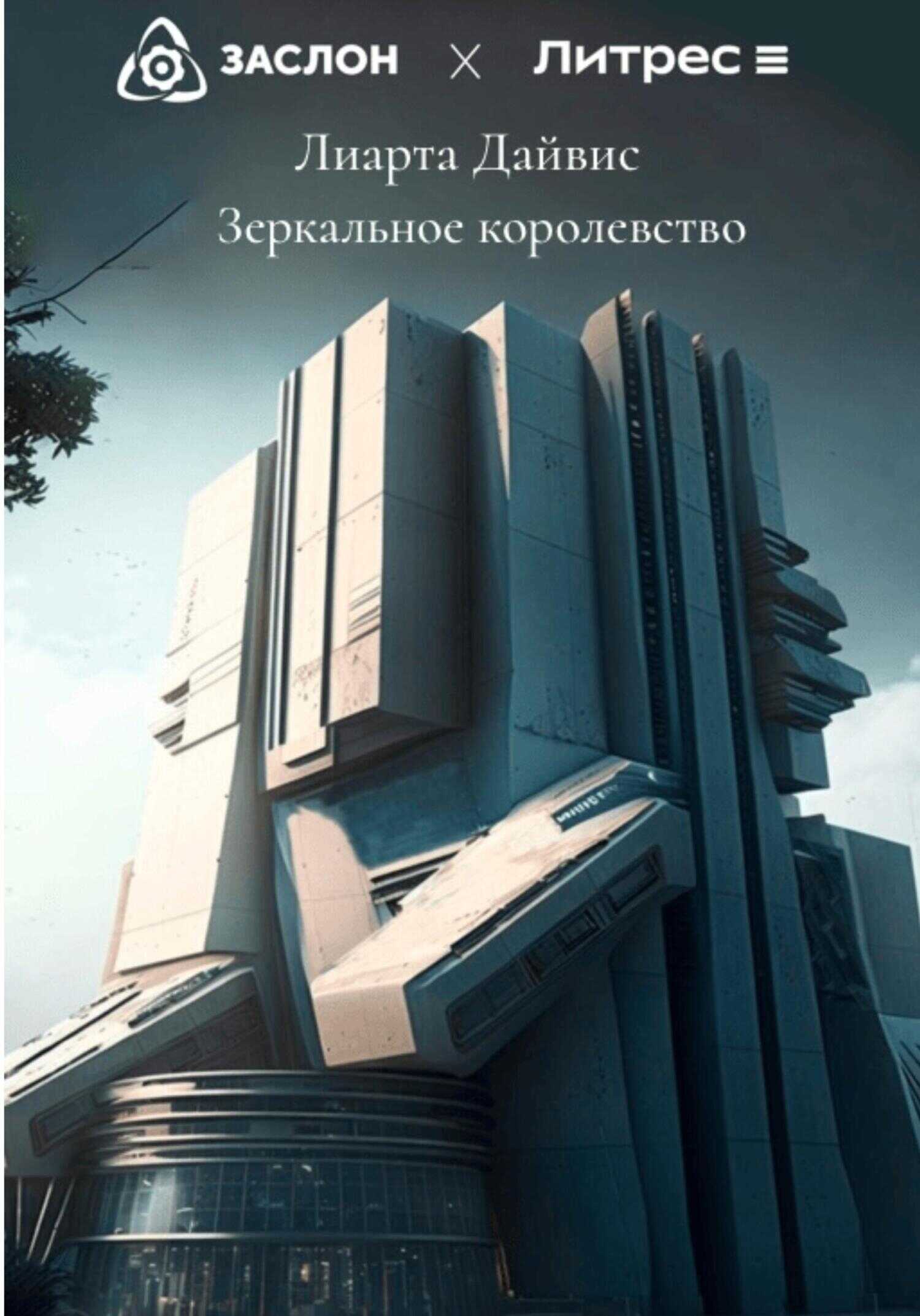 Зеркальное королевство - Лиарта Дайвис