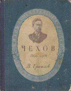 Владимир Ермилов - Антон Павлович Чехов