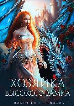 Хозяйка Высокого замка (СИ) - Лукьянова Виктория